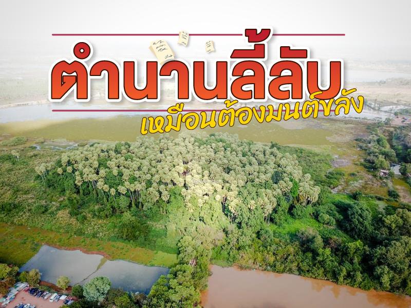 ตำนานลี้ลับ เหมือนต้องมนต์ขลัง