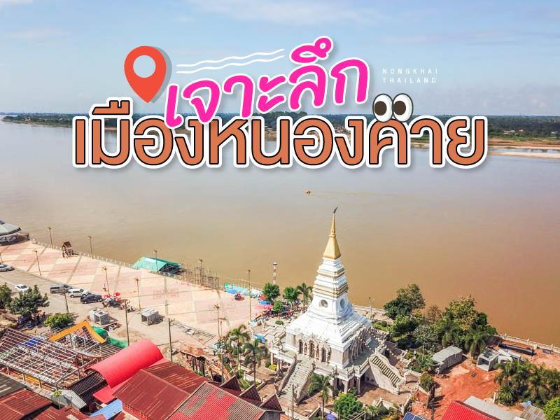 เจาะลึก เมืองหนองคาย