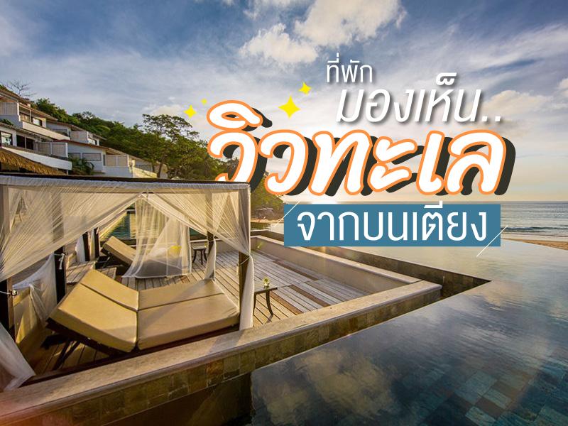 ที่พักมองเห็นวิวทะเล จากบนเตียง