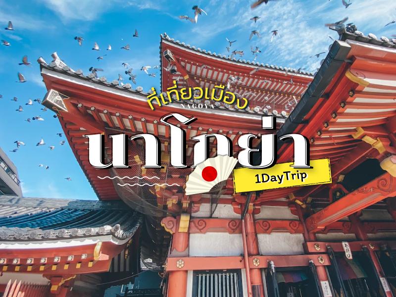 วันเดียว เที่ยวนาโกย่า