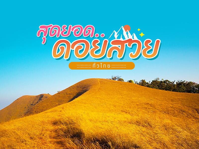 สุดยอด ดอยสวย ทั่วไทย
