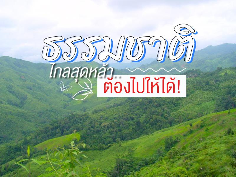ป่าเขา ธรรมชาติไกลสุดหล้า ต้องไปให้ได้