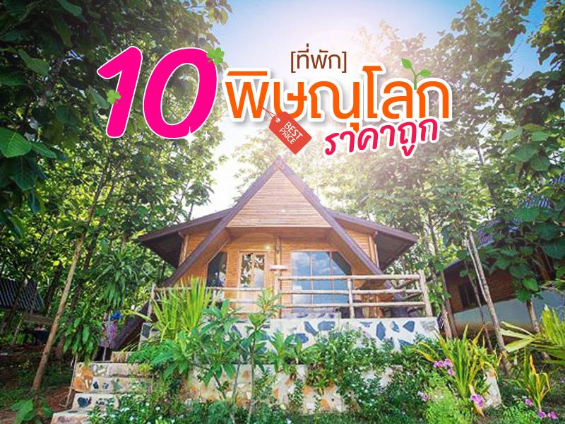 10 ที่พัก พิษณุโลก ราคาถูก
