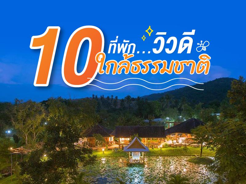 10 ที่พัก วิวดี ติดเขา ใกล้ธรรมชาติ