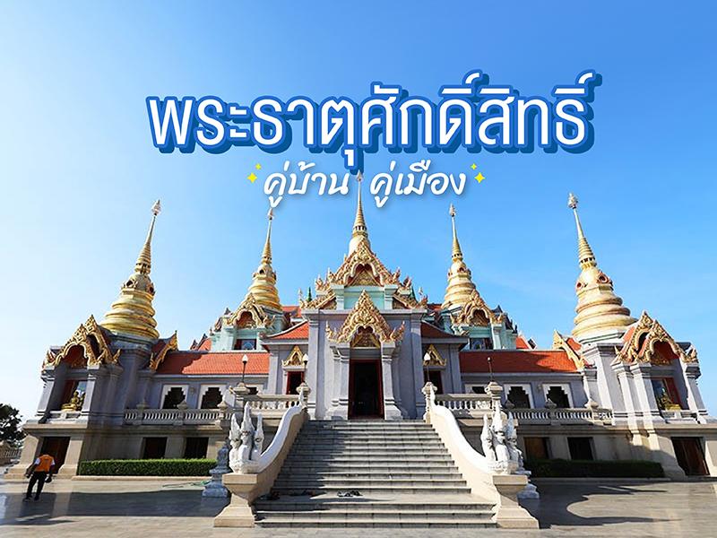 พระธาตุศักดิ์สิทธิ์คู่บ้านคู่เมือง ประเทศไทย