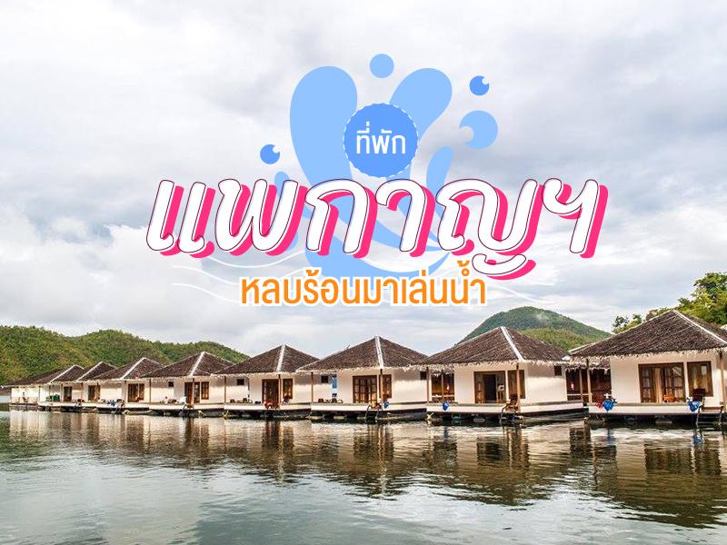 ที่พักแพกาญ หลบร้อนมาเล่นน้ำ