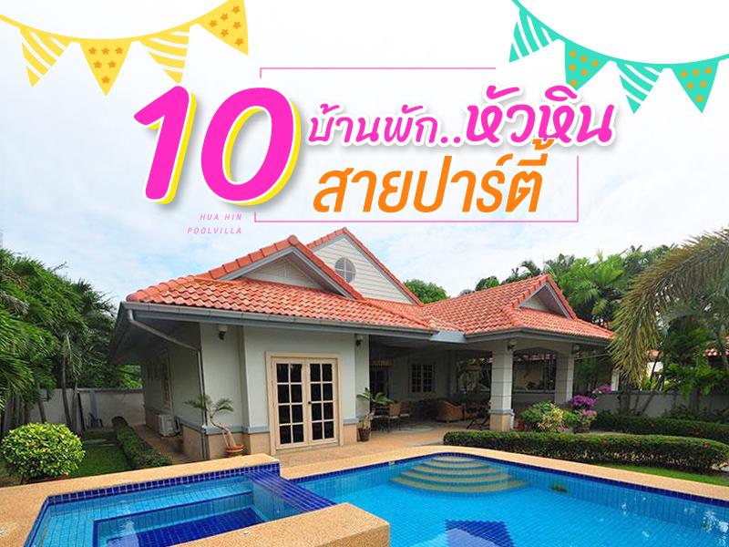 10 บ้านพักหัวหิน สายปาร์ตี้