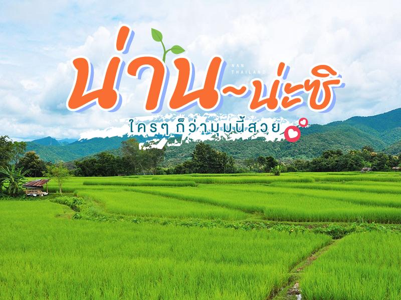 น่าน น่ะซิ ใครๆว่ามุมนี้สวย